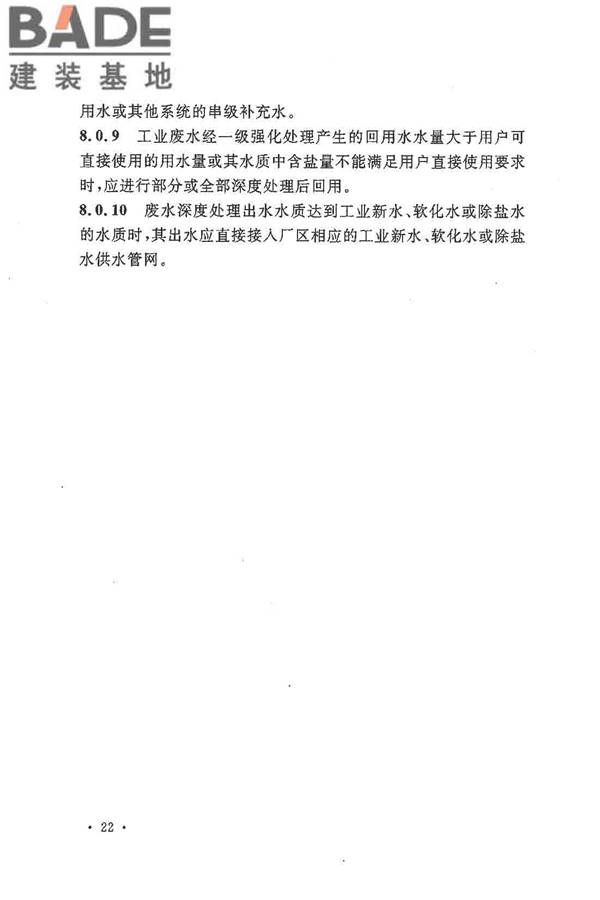 钢铁企业节水设计规范_页面_30.jpg