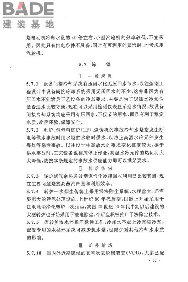 钢铁企业节水设计规范_页面_68.jpg