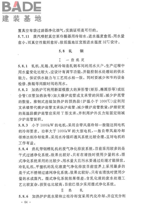 钢铁企业节水设计规范_页面_69.jpg