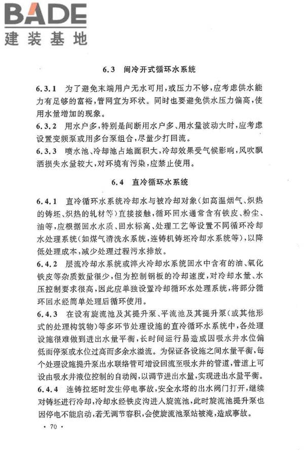 钢铁企业节水设计规范_页面_75.jpg