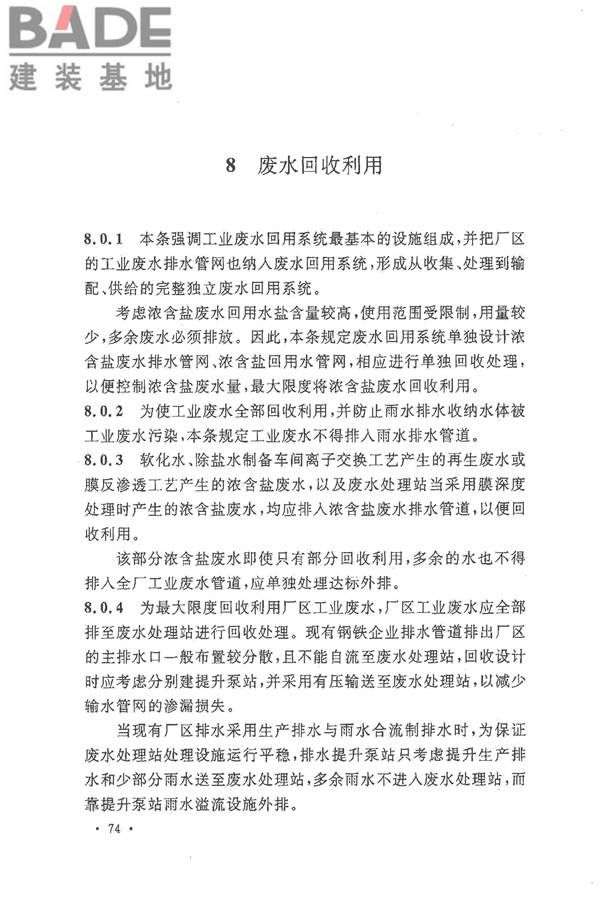 钢铁企业节水设计规范_页面_79.jpg