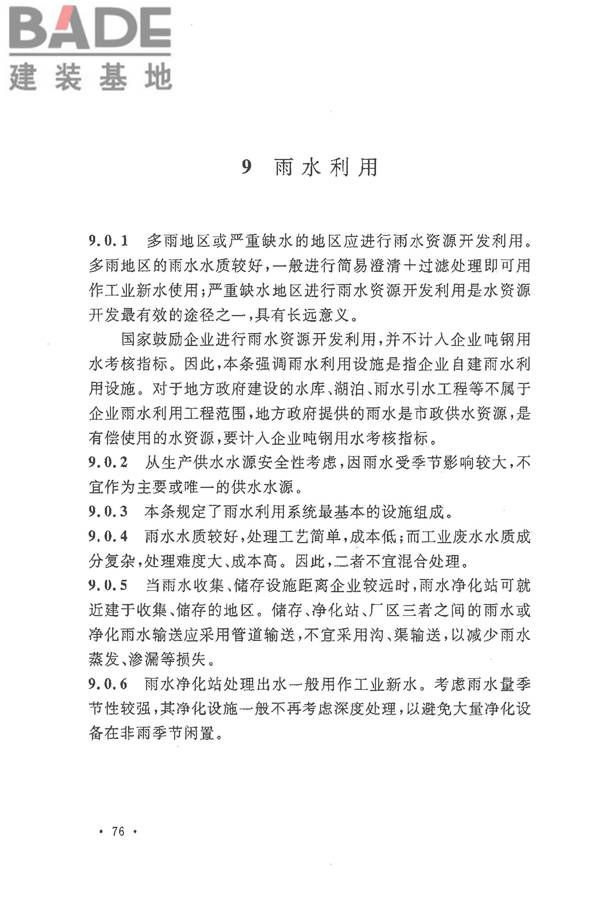 钢铁企业节水设计规范_页面_81.jpg