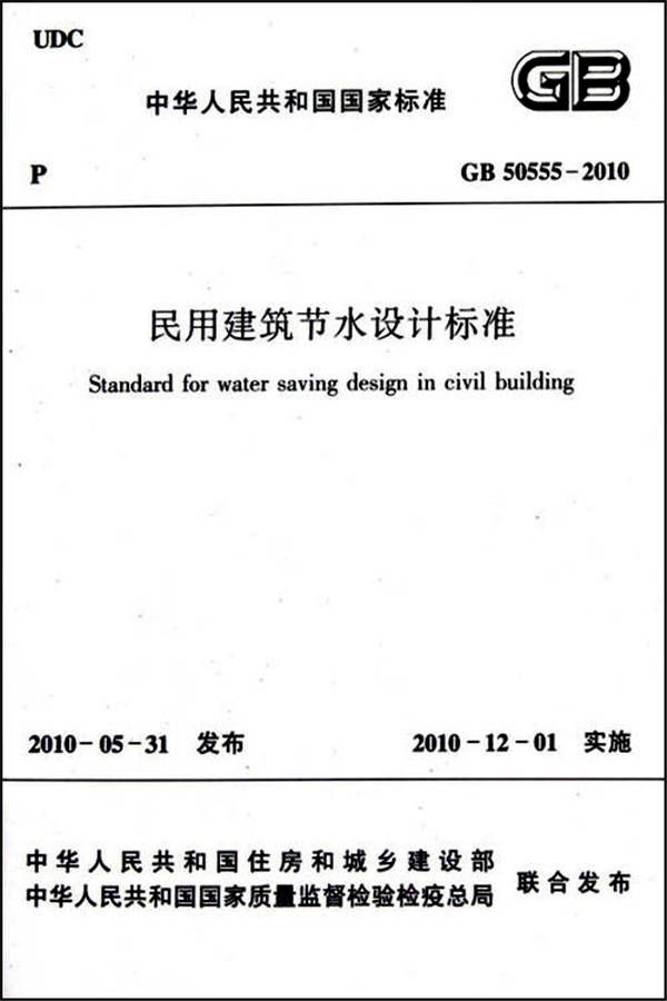 民用建筑节水设计标准_页面_01.jpg