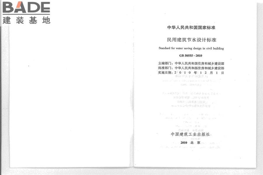 民用建筑节水设计标准_页面_02.jpg
