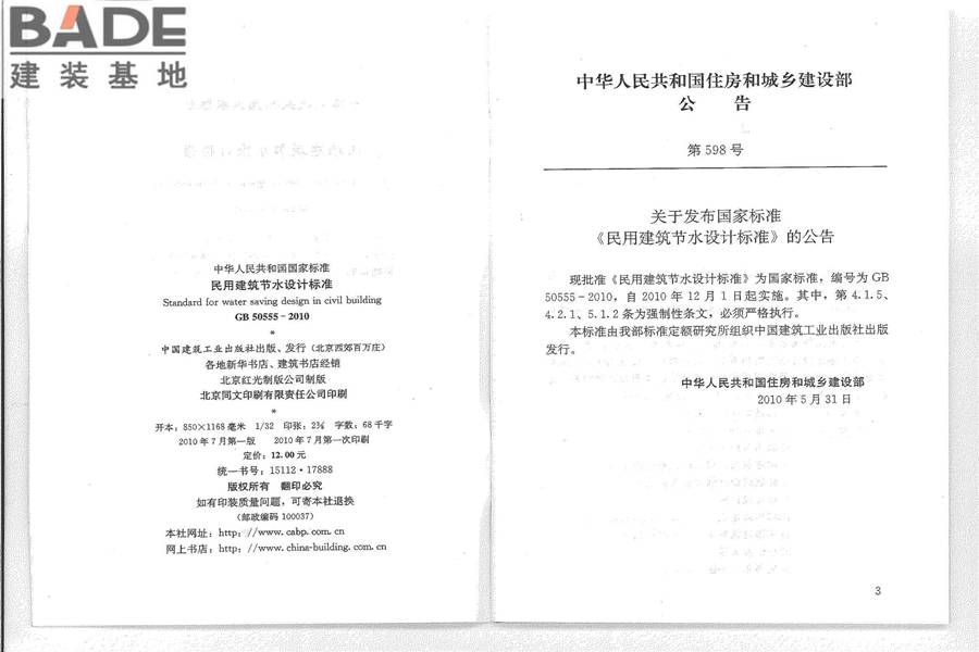 民用建筑节水设计标准_页面_03.jpg