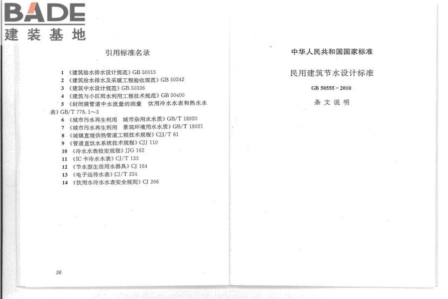 民用建筑节水设计标准_页面_24.jpg