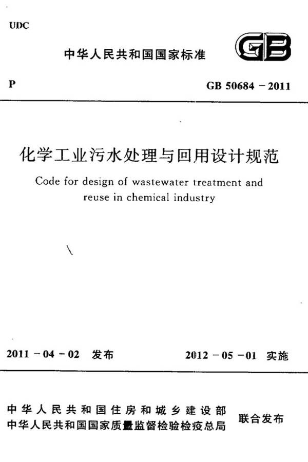 化学工业污水处理与回用设计规范_页面_01.jpg