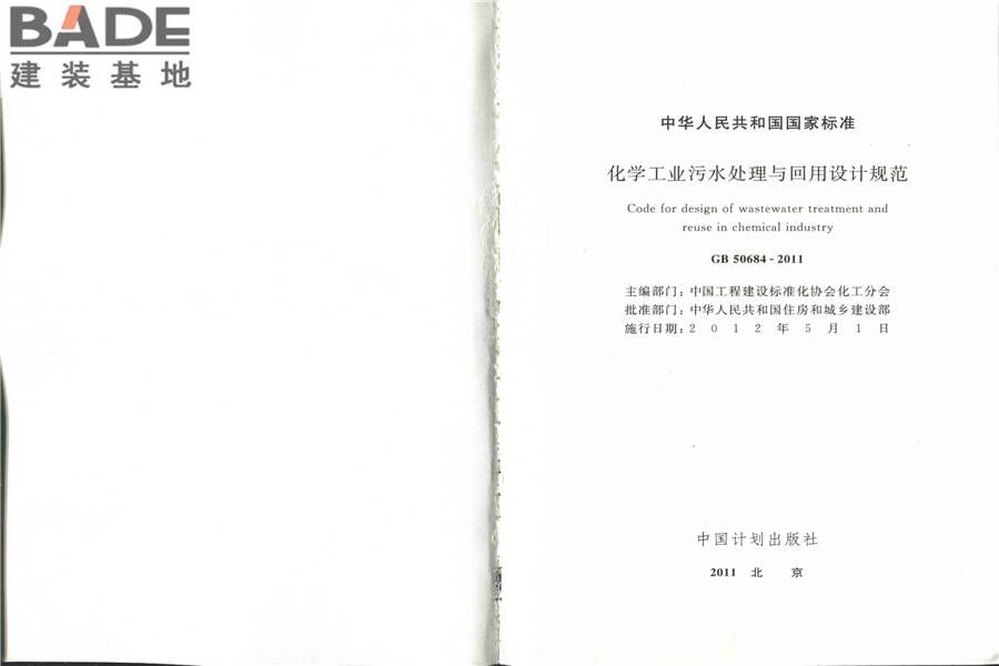 化学工业污水处理与回用设计规范_页面_02.jpg