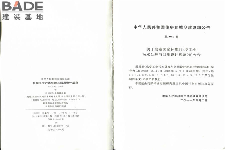 化学工业污水处理与回用设计规范_页面_03.jpg