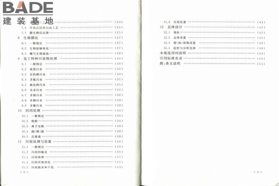 化学工业污水处理与回用设计规范_页面_06.jpg
