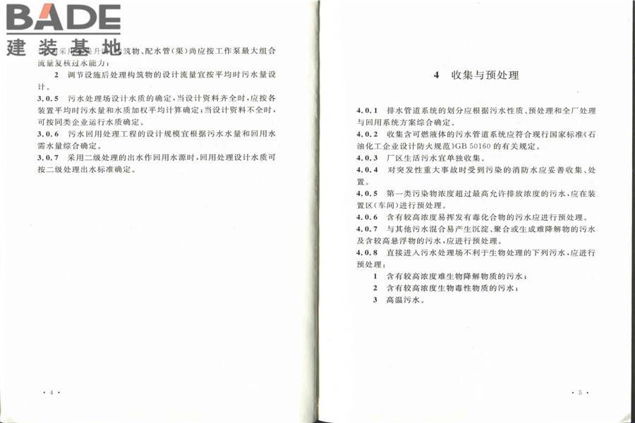 化学工业污水处理与回用设计规范_页面_10.jpg