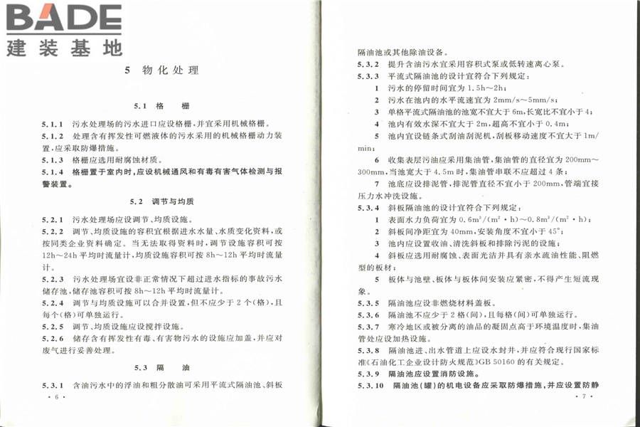 化学工业污水处理与回用设计规范_页面_11.jpg