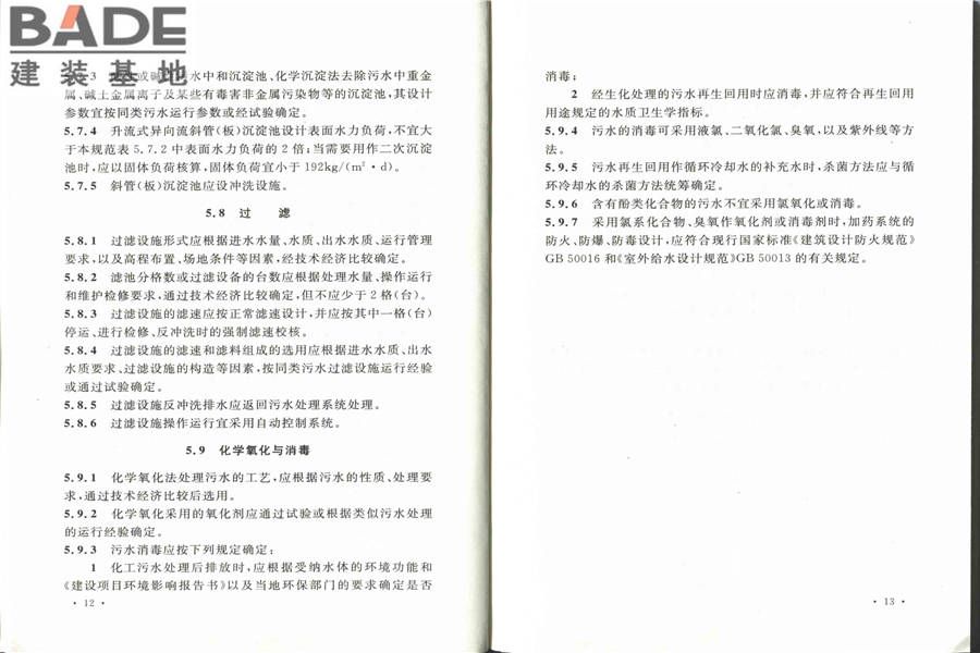 化学工业污水处理与回用设计规范_页面_14.jpg