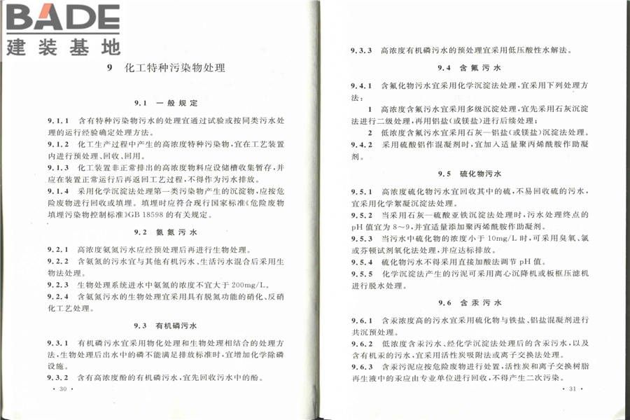 化学工业污水处理与回用设计规范_页面_23.jpg