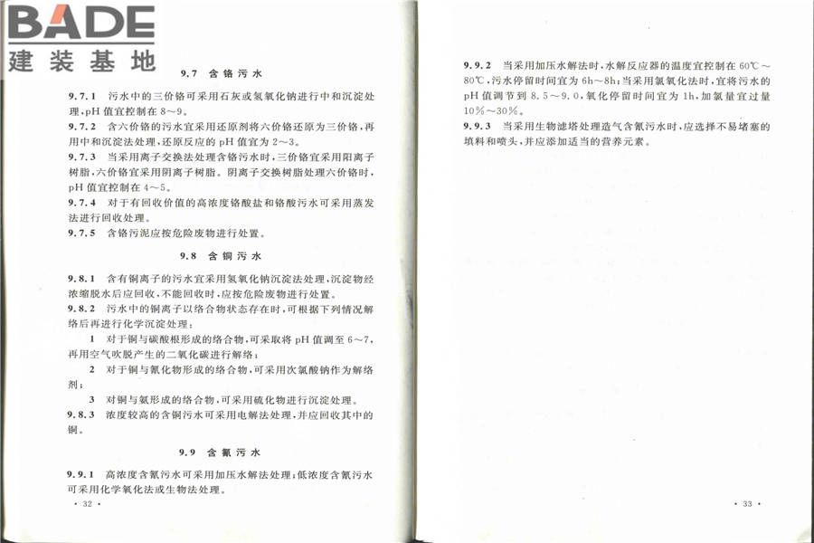 化学工业污水处理与回用设计规范_页面_24.jpg