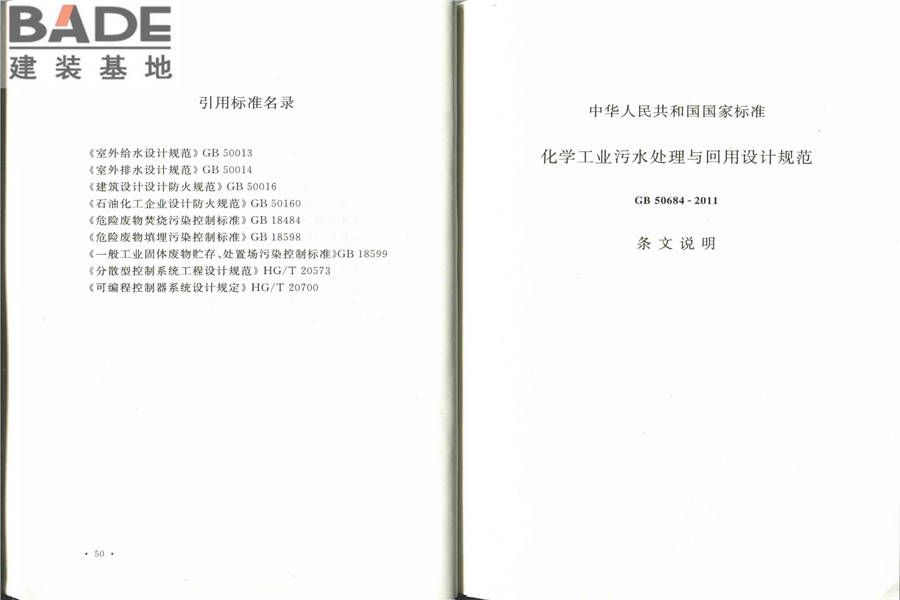 化学工业污水处理与回用设计规范_页面_33.jpg