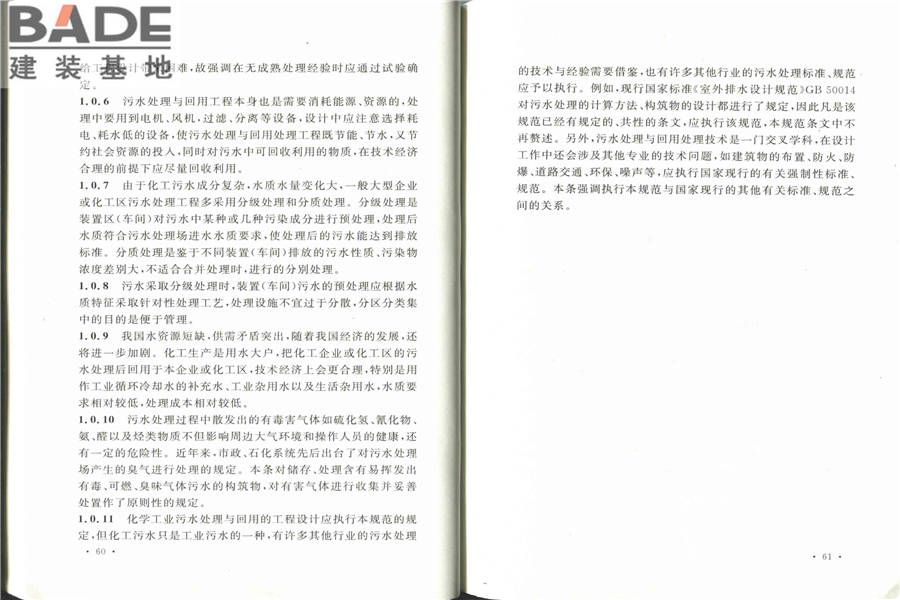 化学工业污水处理与回用设计规范_页面_38.jpg