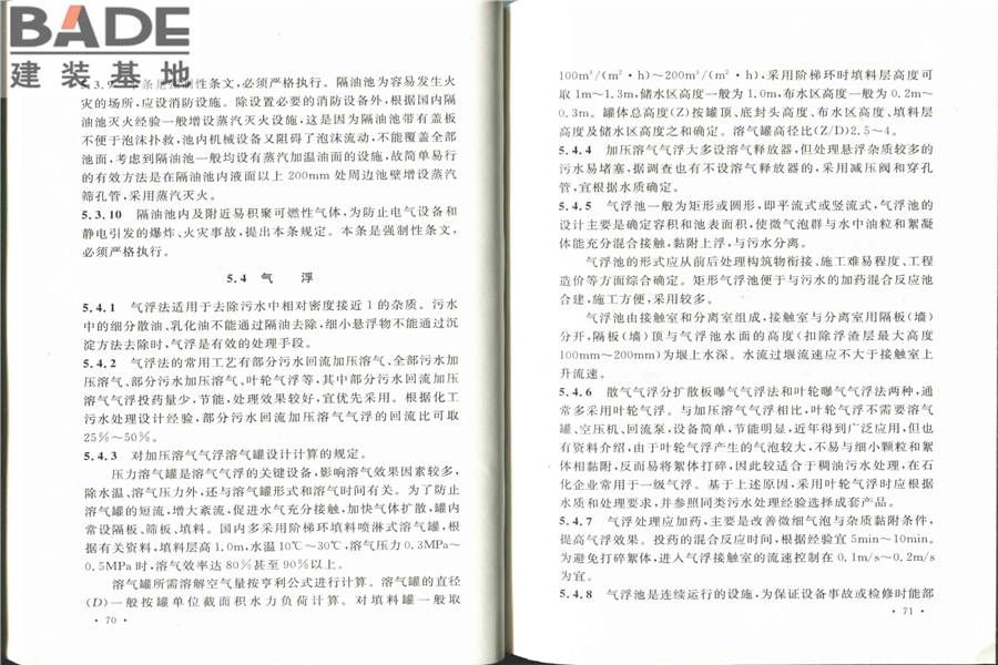 化学工业污水处理与回用设计规范_页面_43.jpg