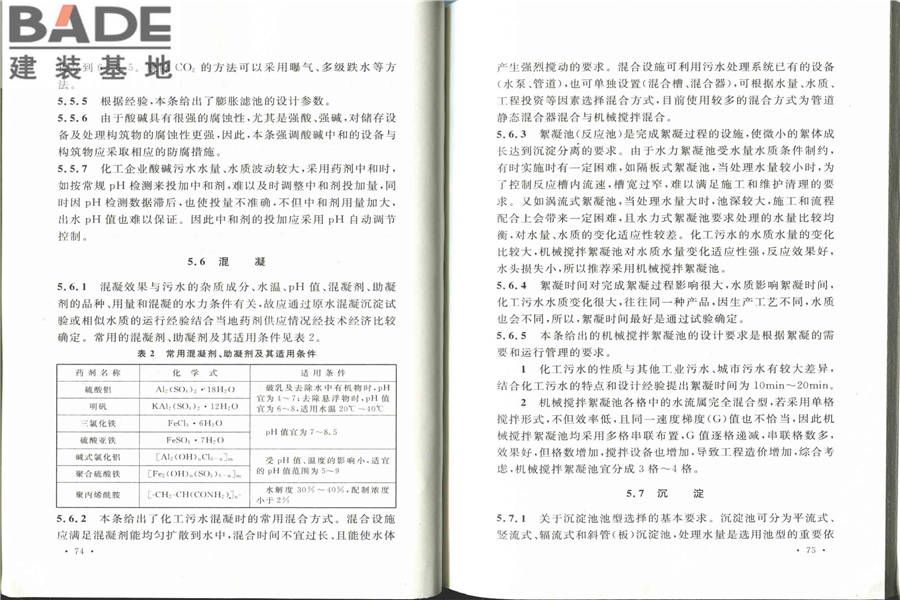 化学工业污水处理与回用设计规范_页面_45.jpg