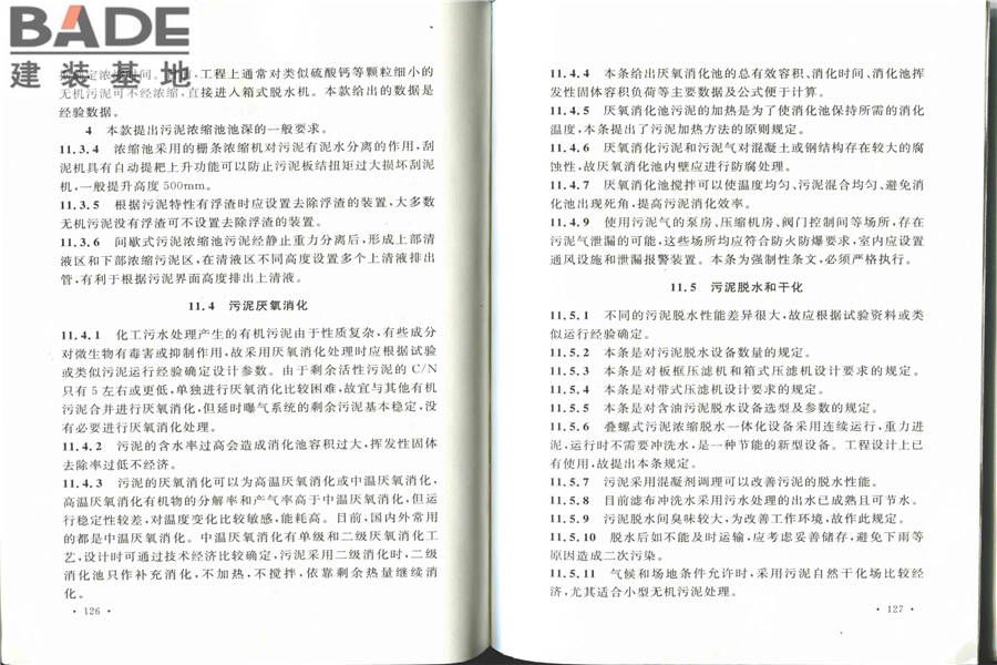化学工业污水处理与回用设计规范_页面_71.jpg