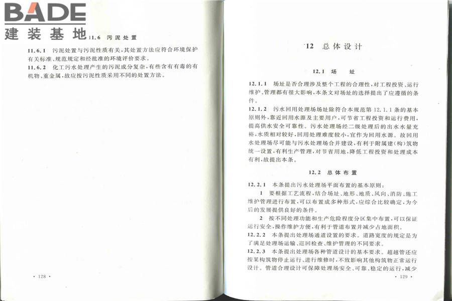 化学工业污水处理与回用设计规范_页面_72.jpg