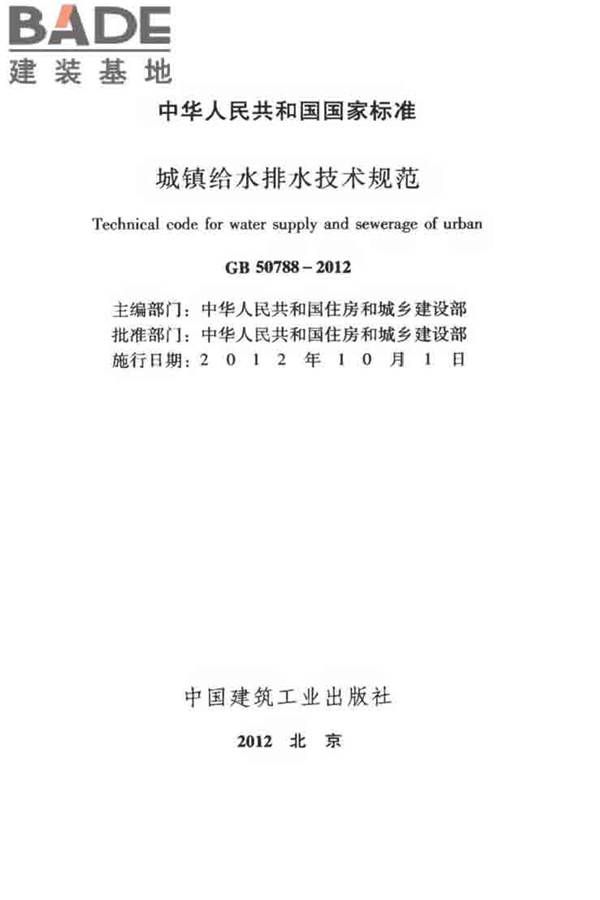 城镇给水排水技术规范_页面_02.jpg