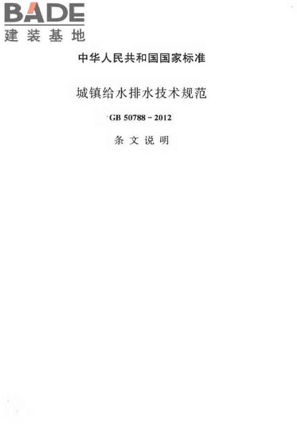 城镇给水排水技术规范_页面_35.jpg