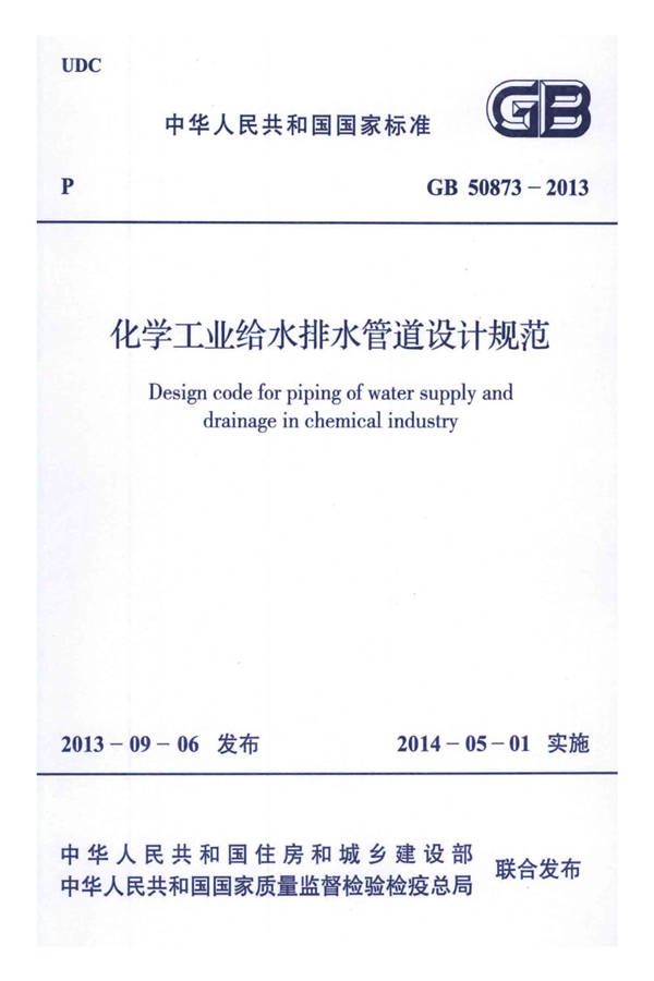 化学工业给水排水管道设计规范_页面_01.jpg