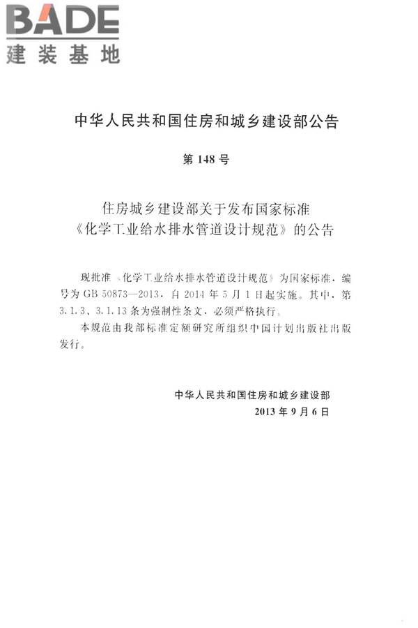 化学工业给水排水管道设计规范_页面_04.jpg