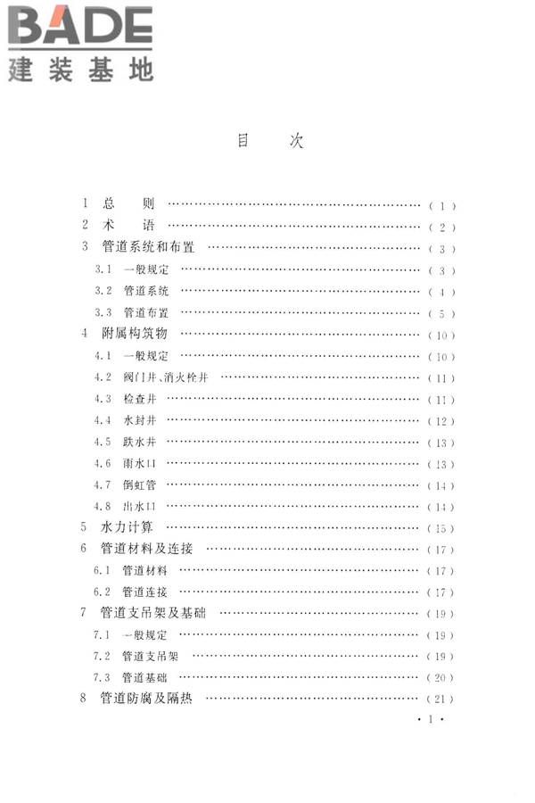 化学工业给水排水管道设计规范_页面_07.jpg