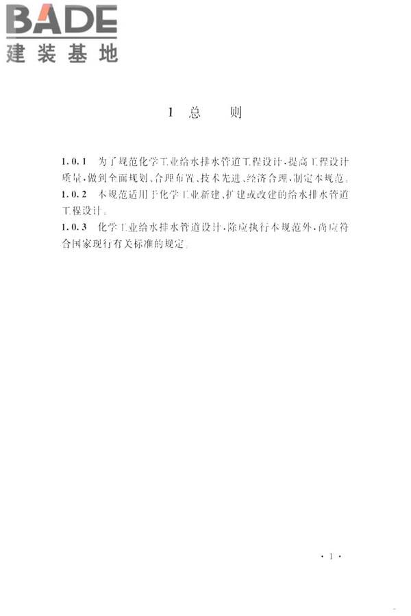 化学工业给水排水管道设计规范_页面_11.jpg