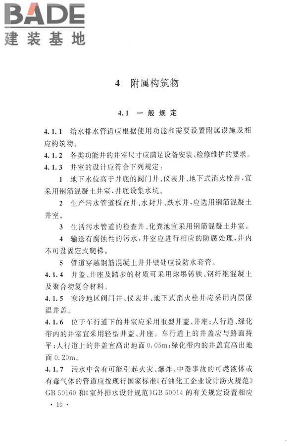 化学工业给水排水管道设计规范_页面_20.jpg