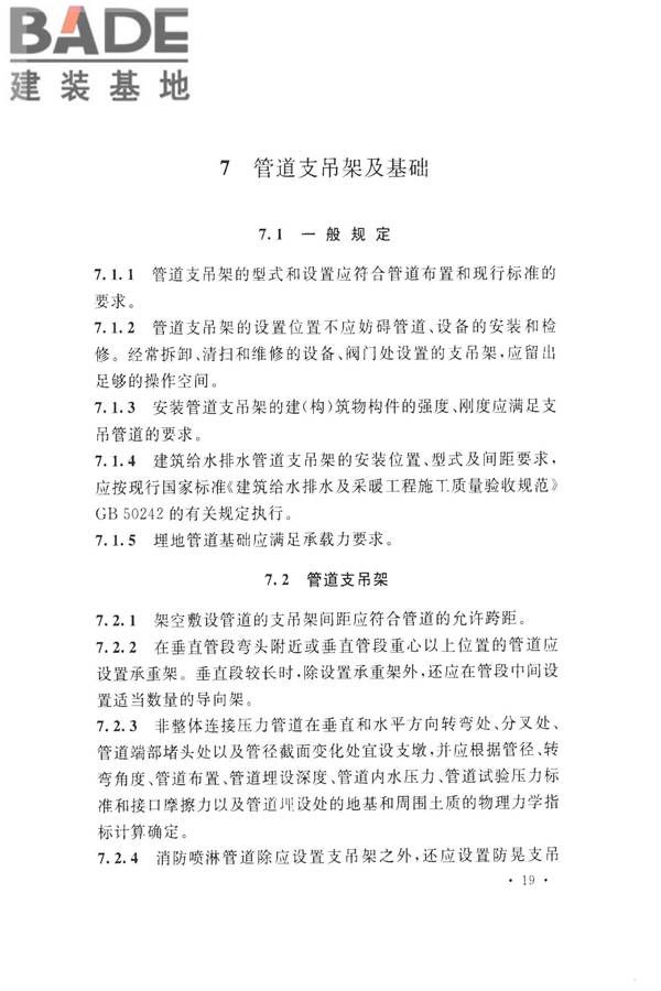 化学工业给水排水管道设计规范_页面_29.jpg