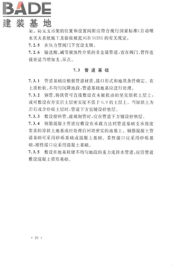 化学工业给水排水管道设计规范_页面_30.jpg