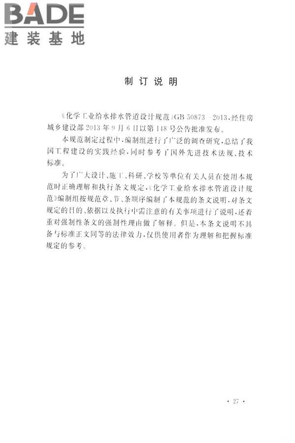 化学工业给水排水管道设计规范_页面_36.jpg