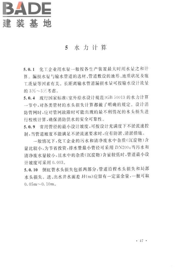 化学工业给水排水管道设计规范_页面_54.jpg