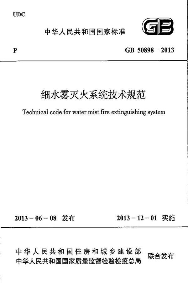 细水雾灭火系统技术规范_页面_01.jpg