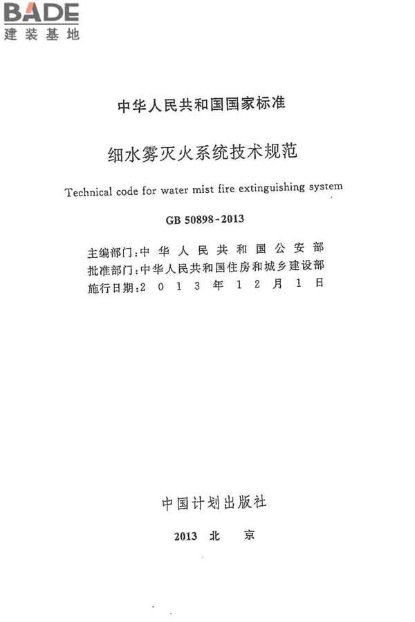 细水雾灭火系统技术规范_页面_02.jpg