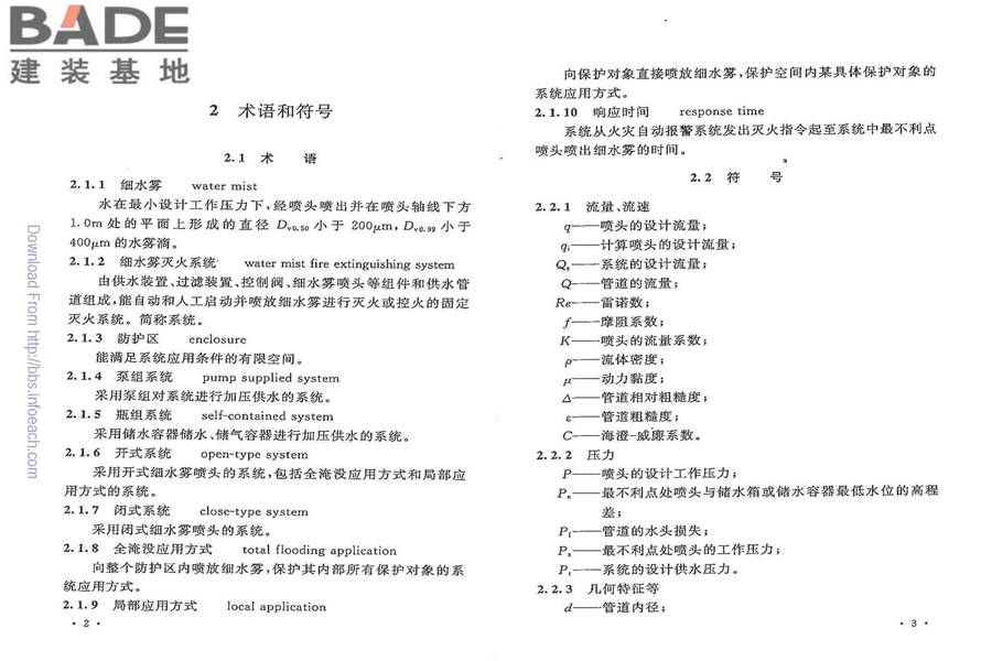 细水雾灭火系统技术规范_页面_08.jpg