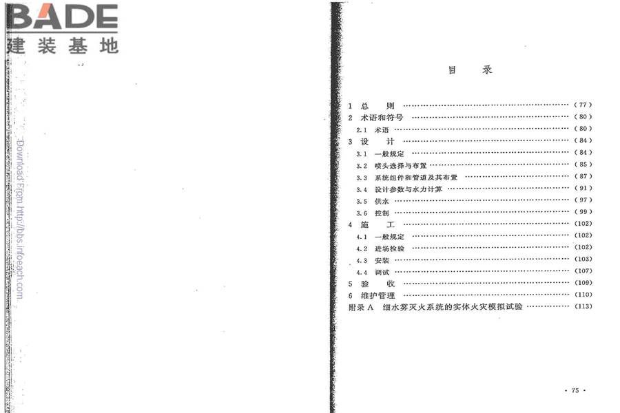 细水雾灭火系统技术规范_页面_44.jpg
