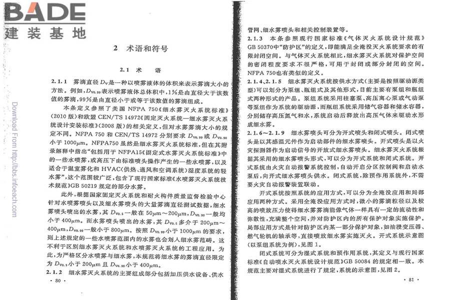 细水雾灭火系统技术规范_页面_47.jpg