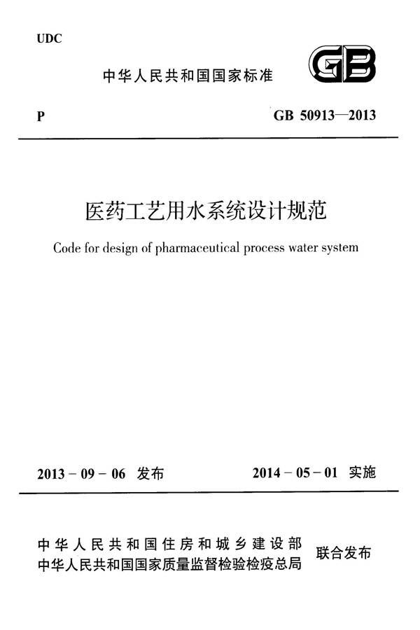 医药工艺用水系统设计规范_页面_01.jpg
