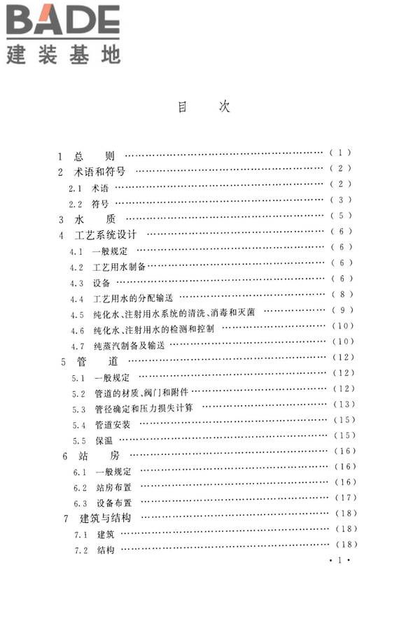 医药工艺用水系统设计规范_页面_07.jpg