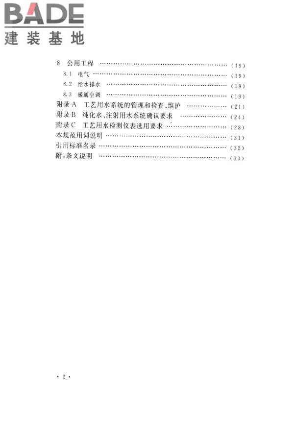 医药工艺用水系统设计规范_页面_08.jpg
