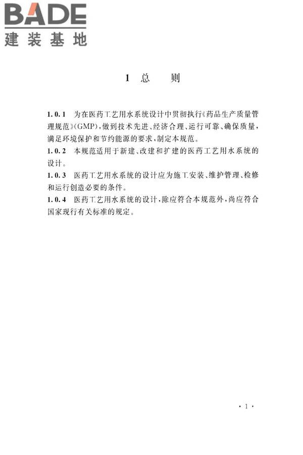 医药工艺用水系统设计规范_页面_11.jpg