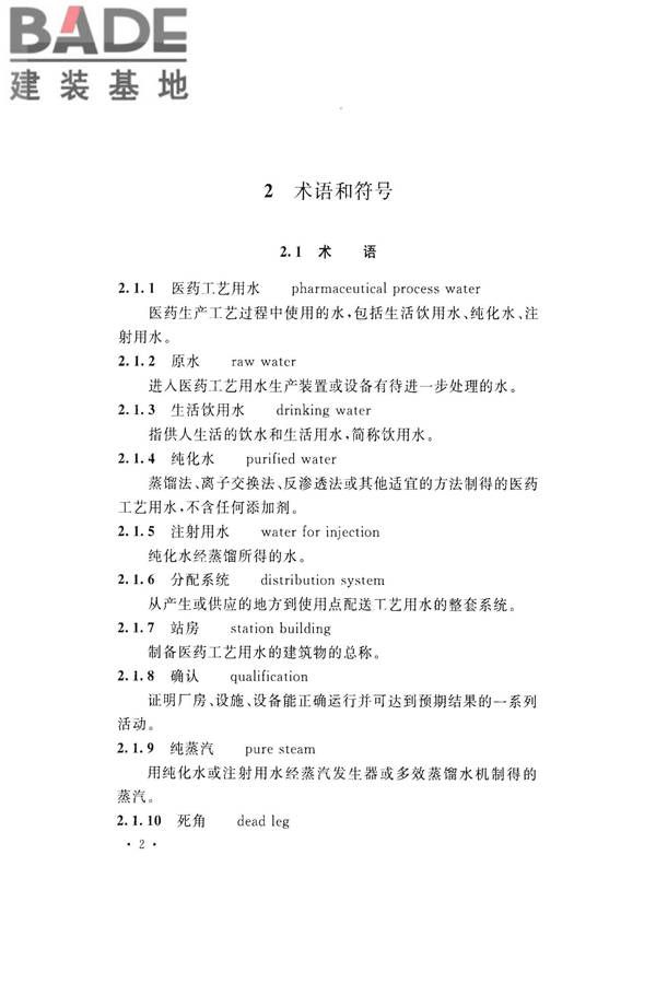 医药工艺用水系统设计规范_页面_12.jpg
