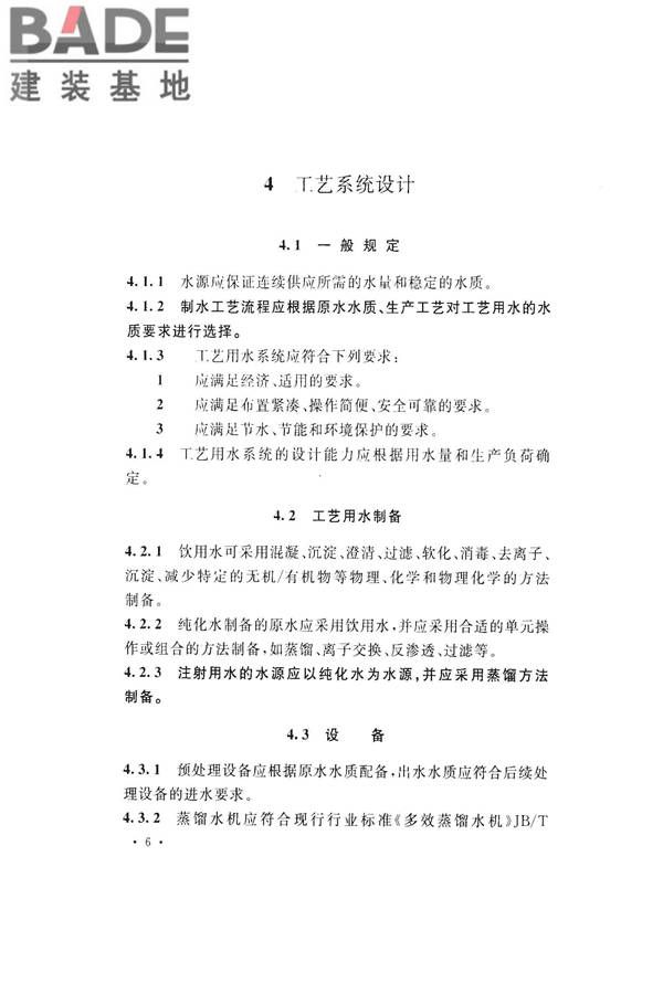 医药工艺用水系统设计规范_页面_16.jpg