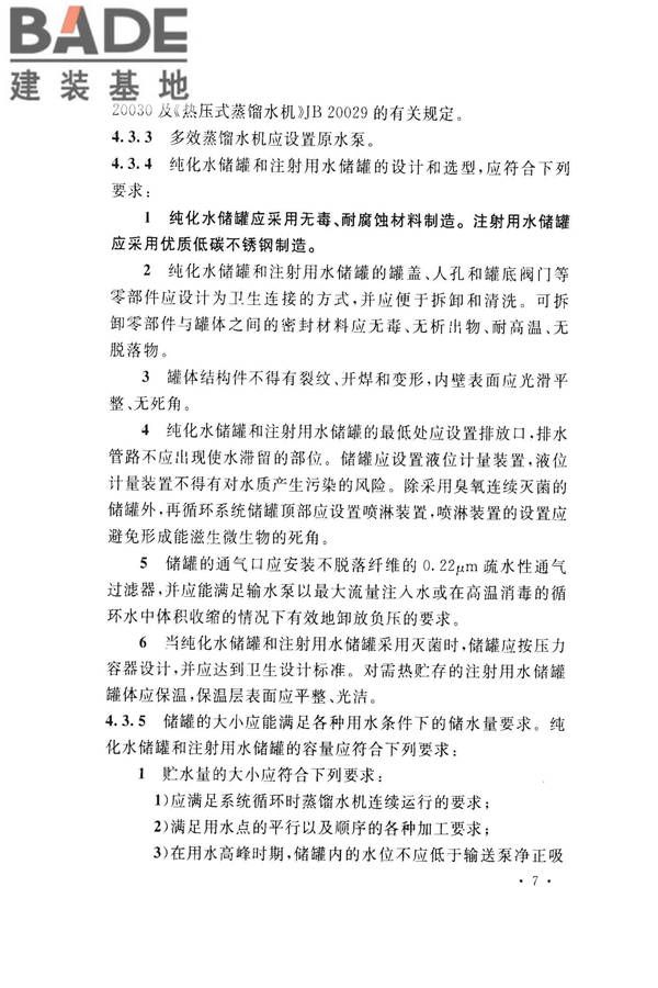 医药工艺用水系统设计规范_页面_17.jpg