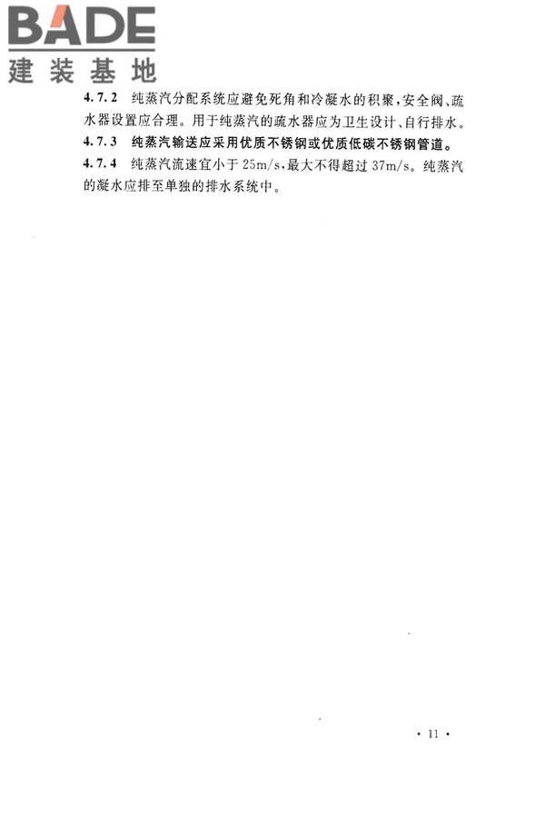医药工艺用水系统设计规范_页面_21.jpg