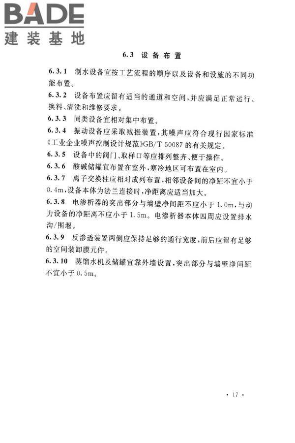 医药工艺用水系统设计规范_页面_27.jpg